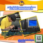 กคฐ. ได้ดำเนินการซ่อมระบบโทรศัพท์ IP Telephone ณ หน้าห้อง นายชำนาญวิทย์ เตรัตน์ รองปลัดกระทรวงมหาดไทย ชั้น ๒ อาคารศาลาว่าการกระทรวงมหาดไทย ในวันพฤหัสบดีที่ ๒๒ สิงหาคม ๒๕๖๗